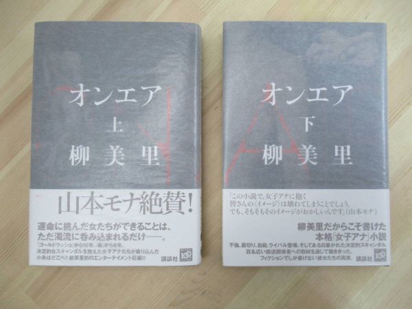 L90☆ 美品 著者直筆 サイン本 オンエア 上 下 セット 柳美里 講談社 2009年 平成21年 初版 帯付き 識語 家族シネマ芥川賞受賞 220511拍卖