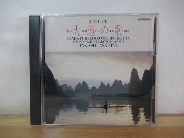 A20●マーラー:交響曲「大地の歌」朝比奈隆指揮 大阪フィルハーモニー交響楽団 キングレコード K33Y 175□クラシック 230208拍卖