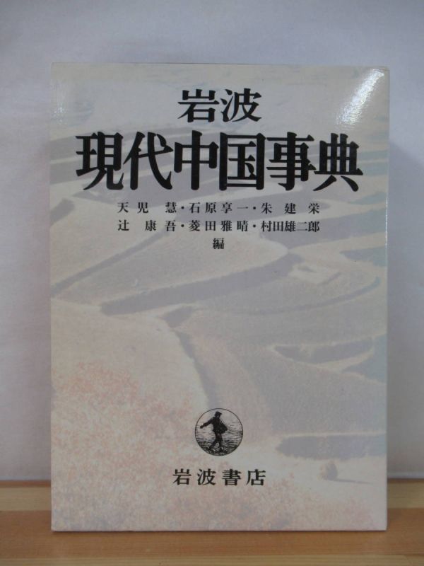 x45● 岩波 現代中国事典 天児慧 石原享一 朱建栄 辻康吾 菱田雅晴 村田雄二郎初版・外函付 1999年 岩波書店 221020拍卖