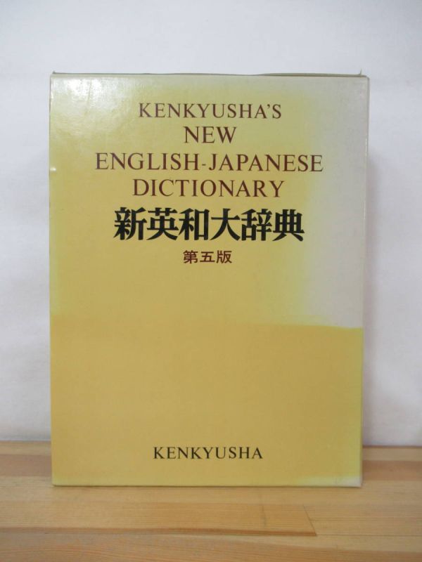 B86●新英和大辞典 第5版 研究社 ※除籍本 1994年昭和6年第28刷 外函付 定価¥13500 言語学/英語/辞書 230328拍卖