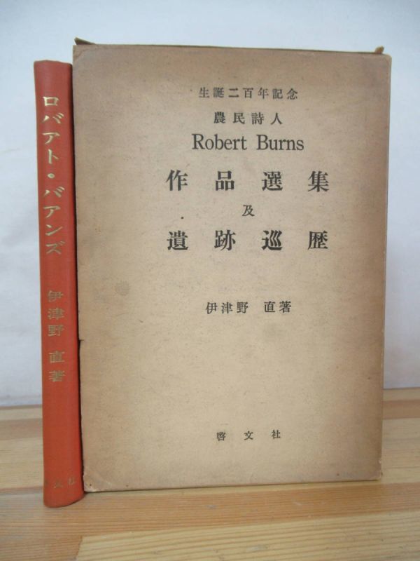 A-4△農民詩人 Robert Burns 作品選集及遺跡巡歴 伊津野直 啓文社 ロバアト バアンズ 230625拍卖
