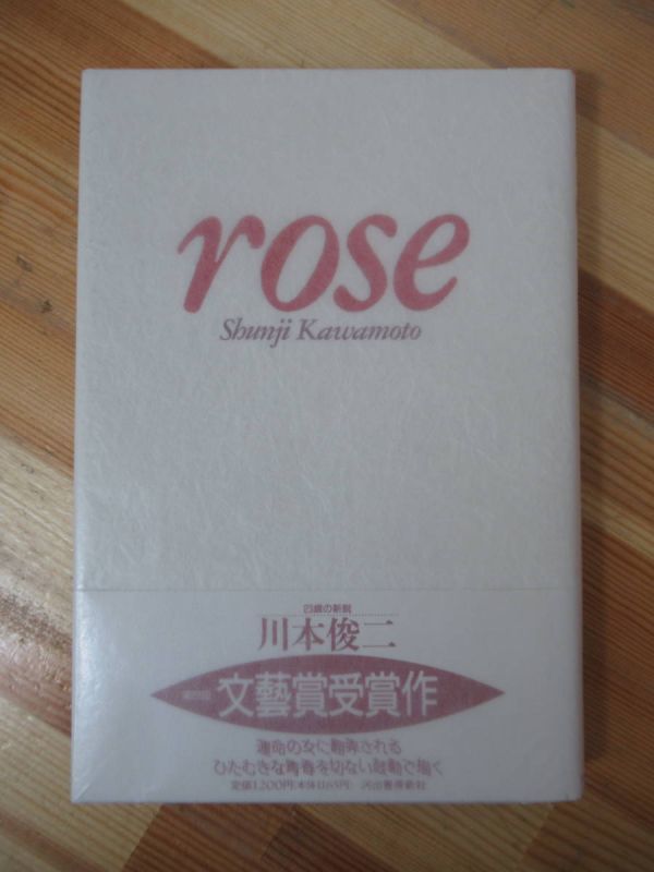 B39●【サイン本/美品】川本俊二 Rose 1992年 河出書房新社 初版 帯付 署名 運命の女に翻弄されるひたむきな青春を切ない鼓動で描く 230125拍卖