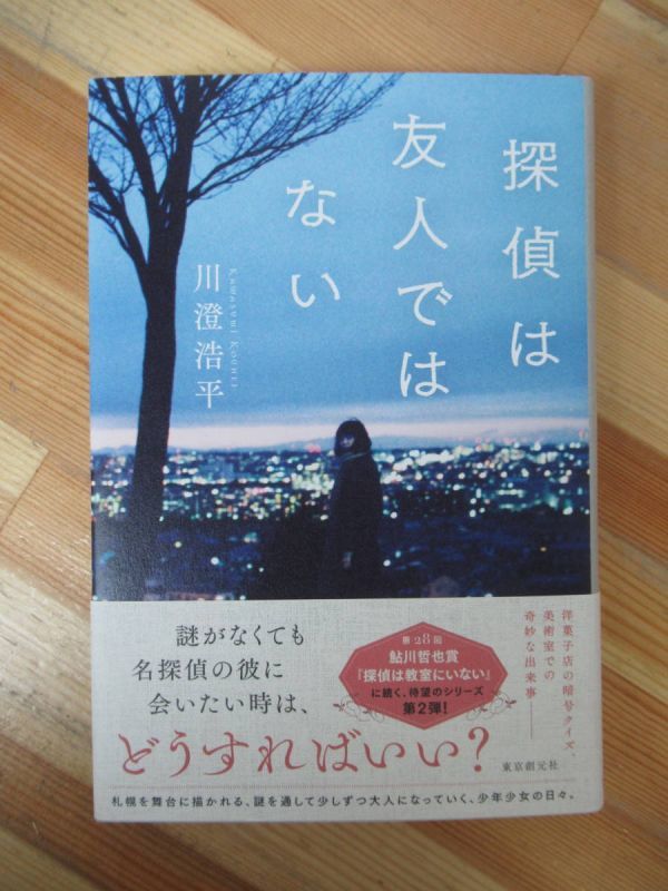 B39●【落款サイン本/美品】川澄浩平 探偵は友人ではない 初版 帯付 署名本 探偵は教室にいない:鮎川哲也賞 少年ジャンプ 230125拍卖