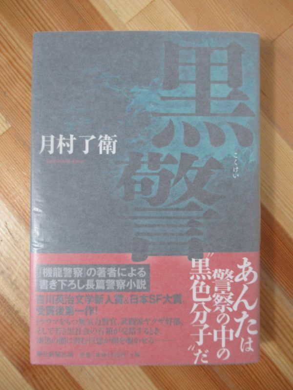 B47●【毛筆サイン本/美品】月村了衛「黒警」2013年 朝日新聞出版 初版 帯付 署名本 機龍警察 暗黒市場 欺す衆生 コルトM1851残月 221226拍卖