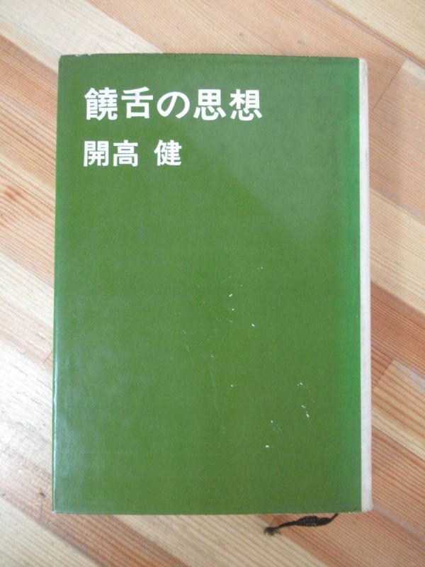 D67●開高健 饒舌の思想 全エッセイ 昭和41年2版 講談社 裸の王様:芥川賞 ベトナム戦記 もっと遠く!玉、砕ける 耳の物語 輝ける闇 230224拍卖