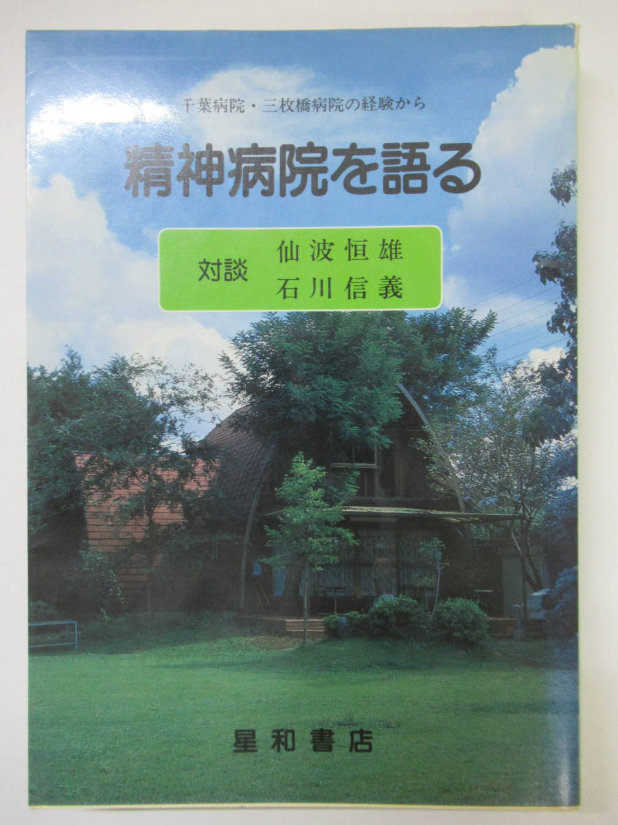 M65◆【精神医学 全開放病棟 千葉・三枚橋論争 千葉病院 三枚橋病院】精神病院を語る 千葉病院・三枚橋病院の経験から (対談) 231221拍卖