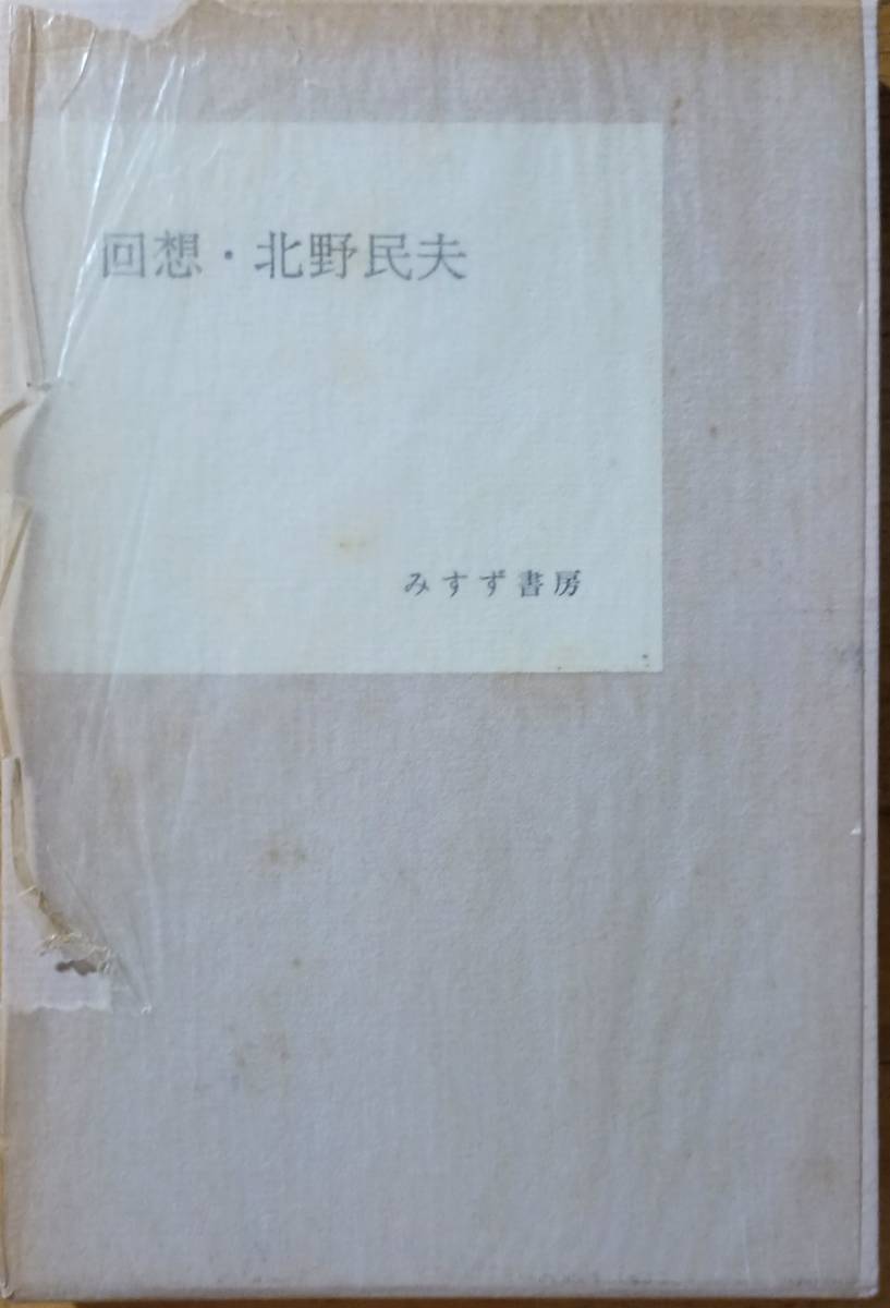 回想・北野民夫 みすず書房拍卖