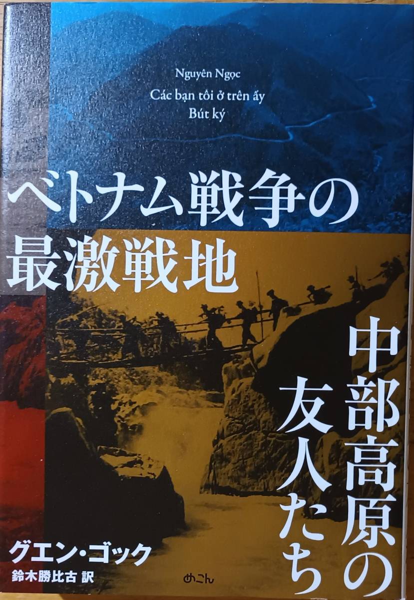 ベトナム戦争の最激戦地 グエン・ゴック拍卖