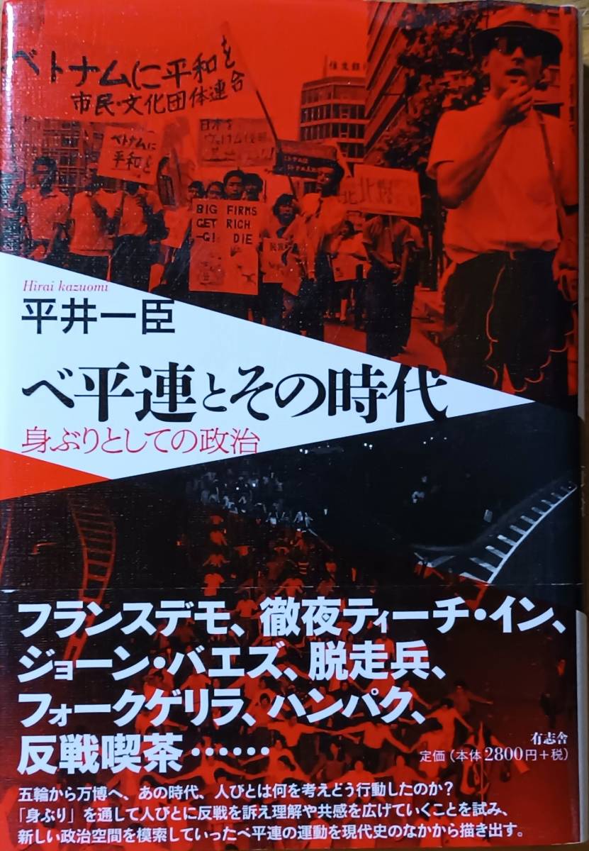 ベ平連とその時代 平井一臣拍卖