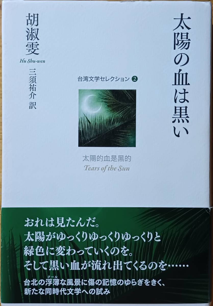太陽の血は黒い 台湾文学セレクション 胡淑拍卖