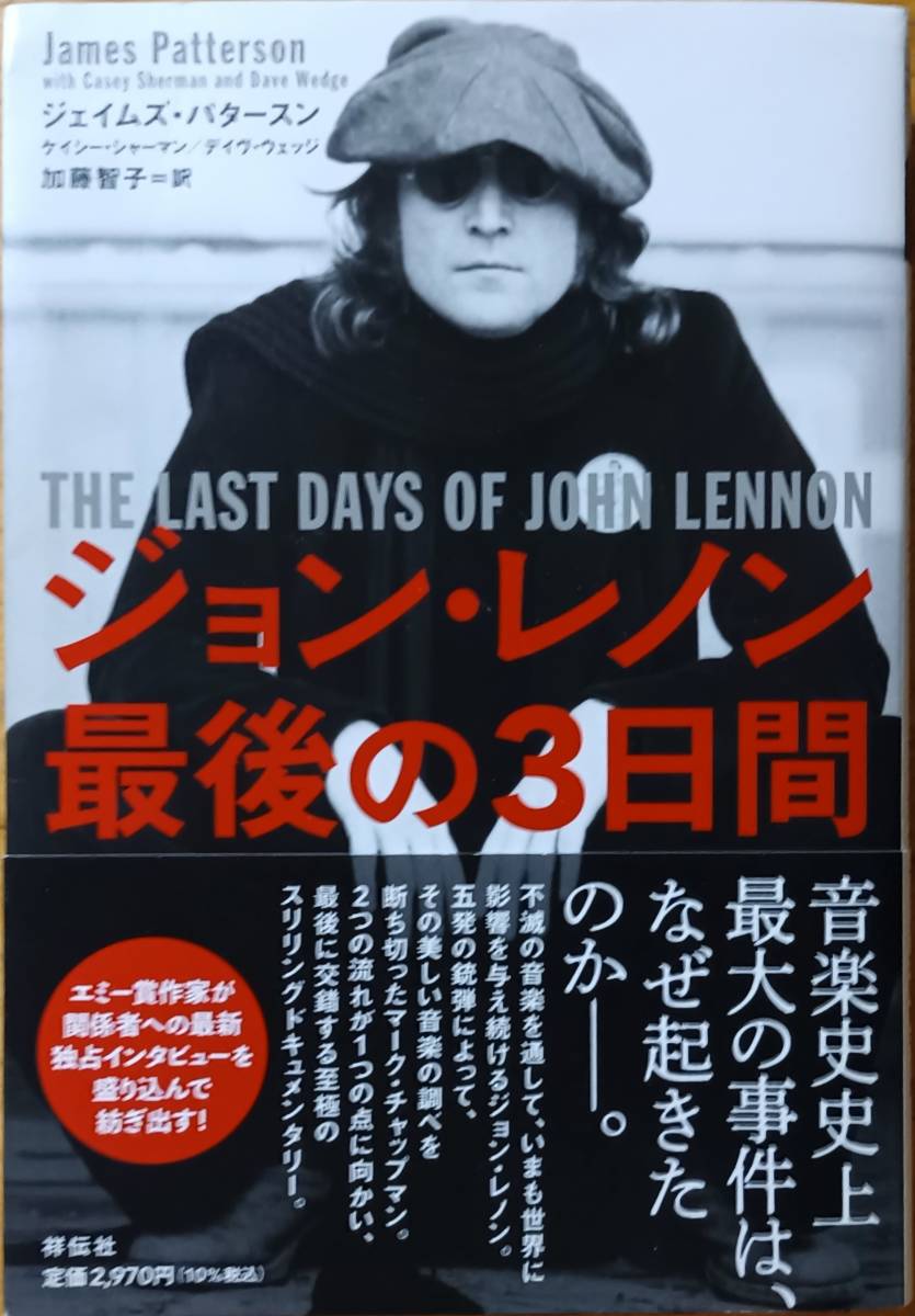 ジョン・レノン 最後の3日間 ジェイムズ・パタースン拍卖