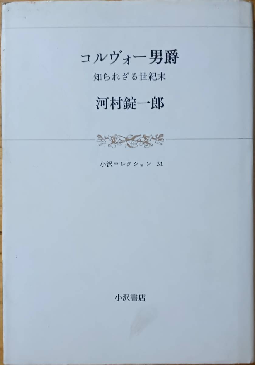 コルヴォー男爵 知られざる世紀末拍卖