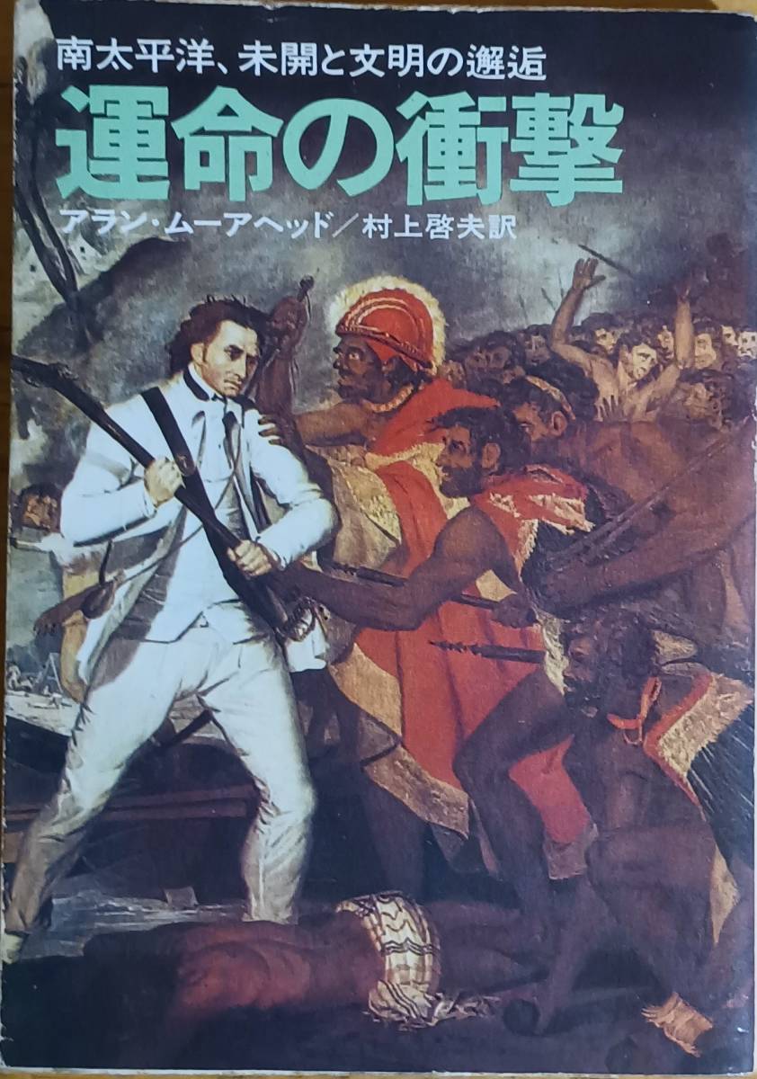 運命の衝撃 アラン・ムーアヘッド拍卖