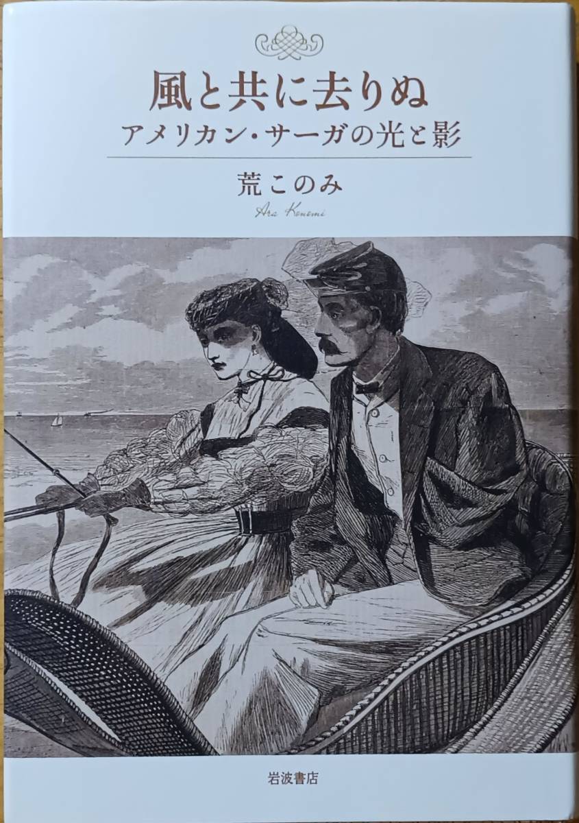 風と共に去りぬ アメリカン・サーガの光と影 荒このみ ☆拍卖