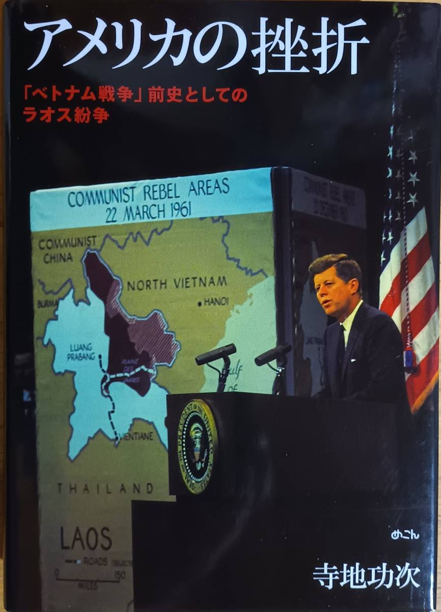 アメリカの挫折 「ベトナム戦争」前史としてのラオス紛争拍卖