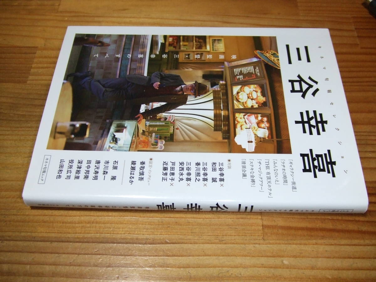 三谷幸喜 キネマ旬報セレクション ’15 映画監督・三谷幸喜のすべて 対談・和田誠、香川照之、安西水丸、近藤芳正拍卖