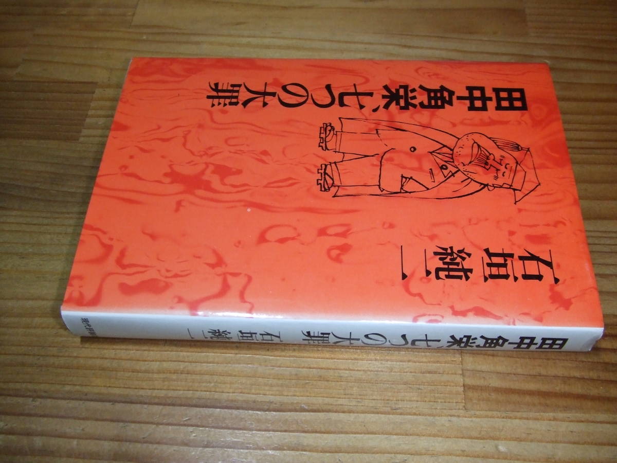 田中角栄、七つの大罪 ’74再刷 石垣純二 現代評論社拍卖