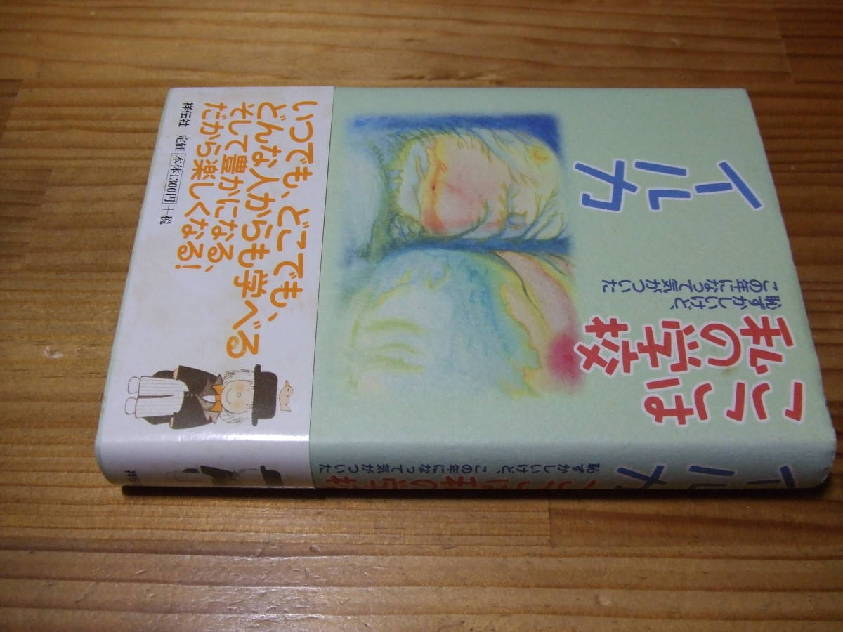 フォークシンガー イルカ ’03 ここは私の学校 恥ずかしいけど、この年になって気がついた 祥伝社拍卖