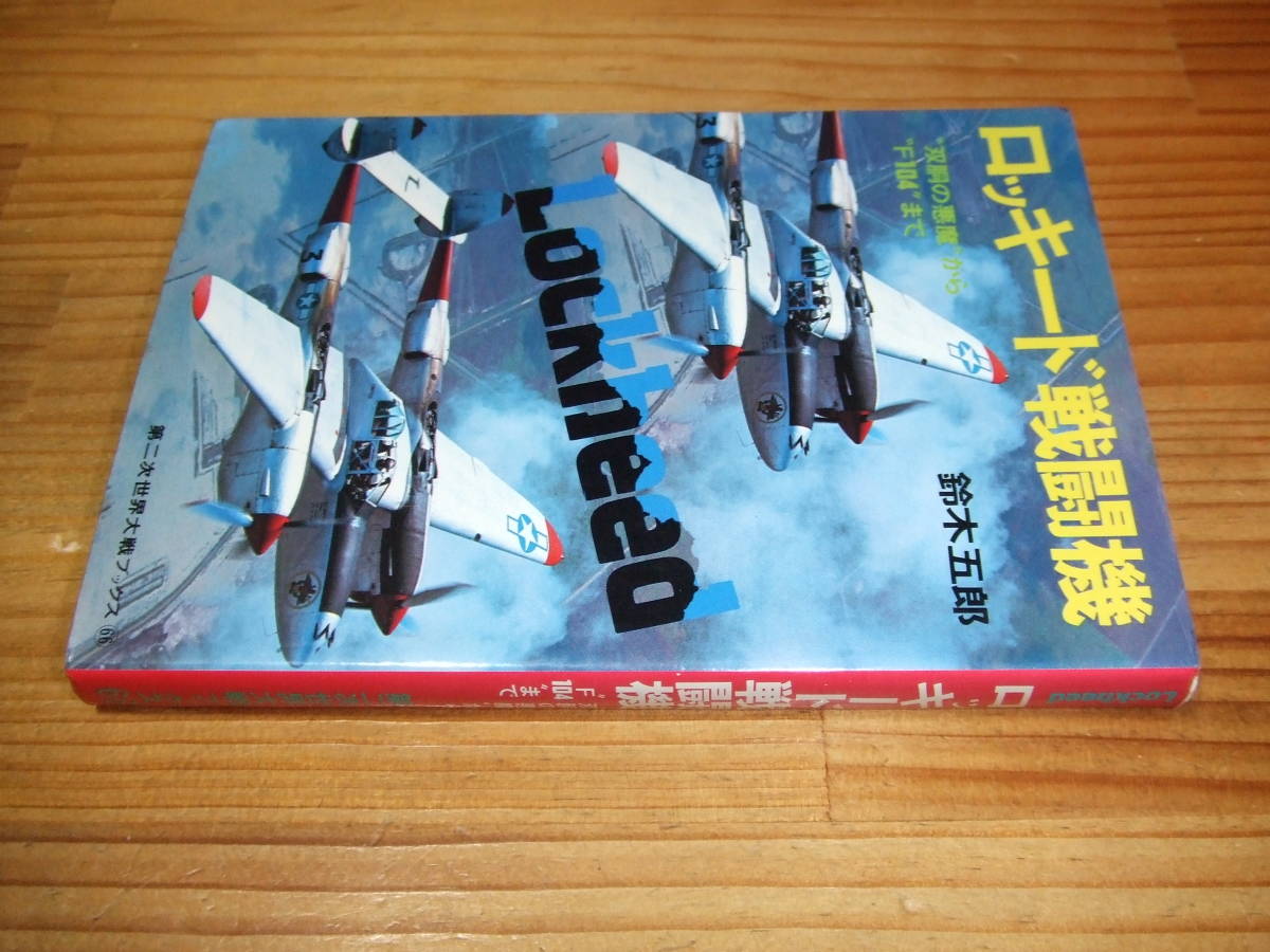 ロッキード戦闘機 双胴の悪魔からF104まで ’76 鈴木五郎 第二次世界大戦ブックス66 拍卖
