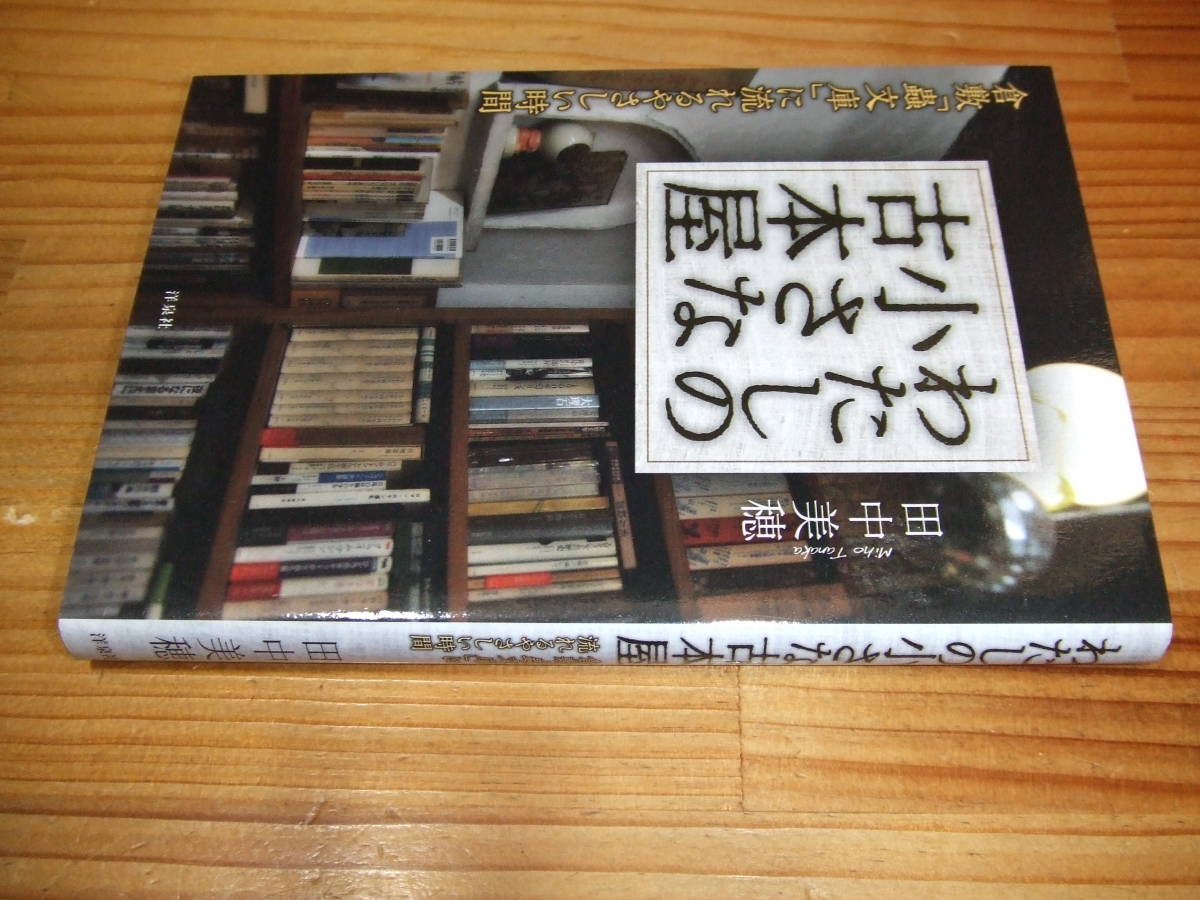 わたしの小さな古本屋 倉敷 蟲文庫に流れるやさしい時間 ’12再刷 田中美穂 拍卖