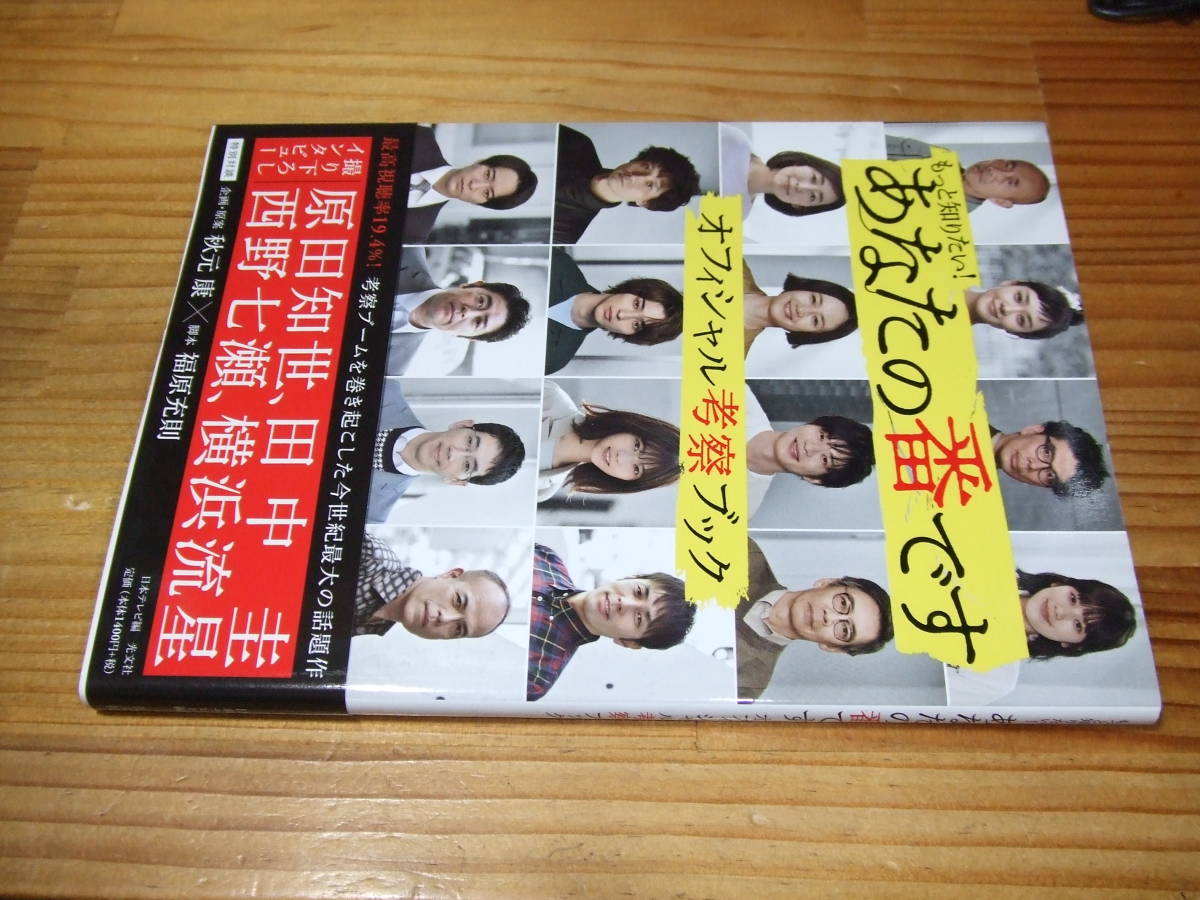 もっと知りたい! あなたの番です オフィシャル考察ブック ’20 インタビュー 原田知世、田中圭、西野七瀬、横浜流星拍卖
