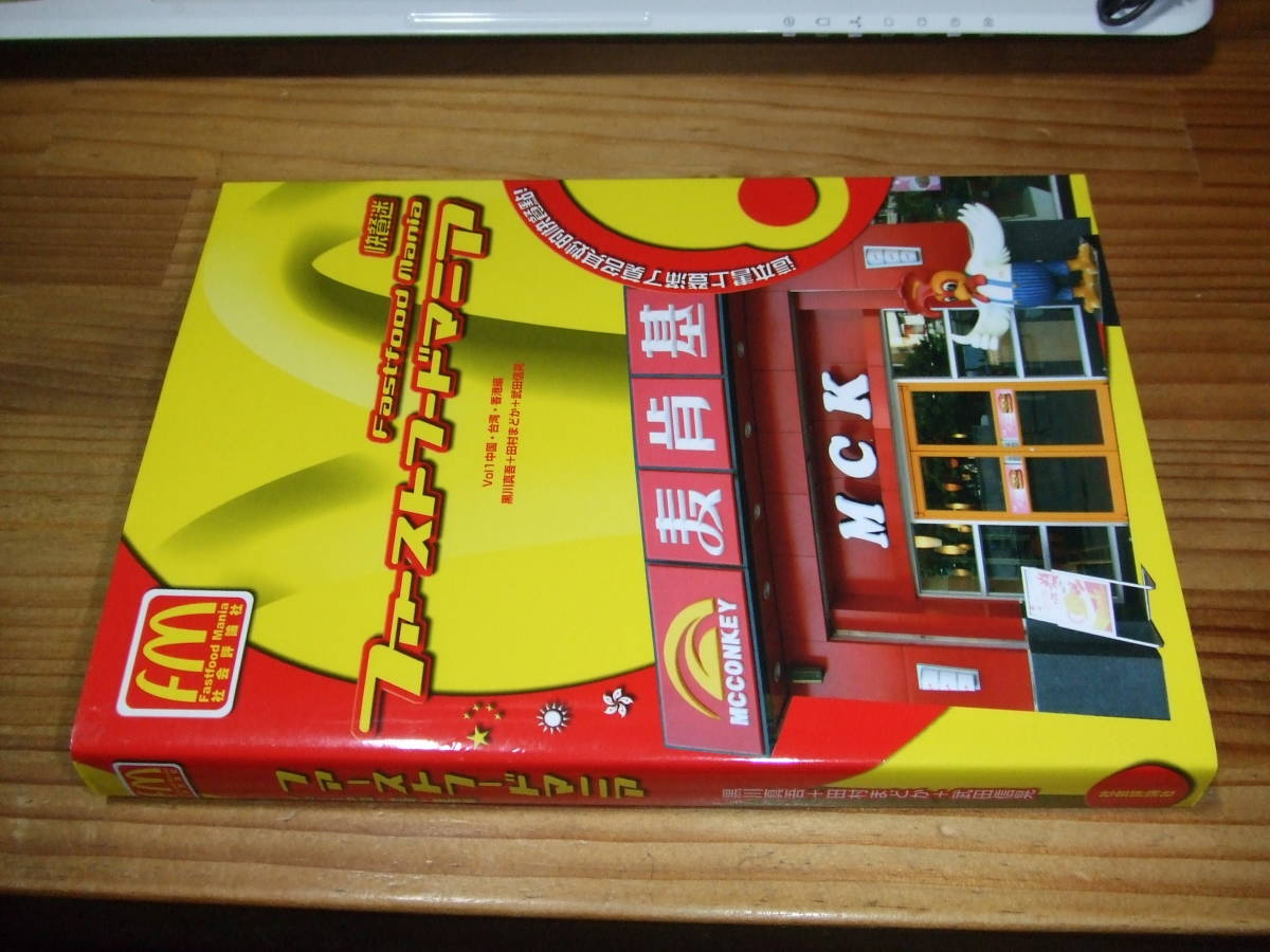 ファーストフードマニア VOL.1中国・台湾・香港編 ’08 黒川真吾、田村まどか、武田信晃 社会評論社拍卖