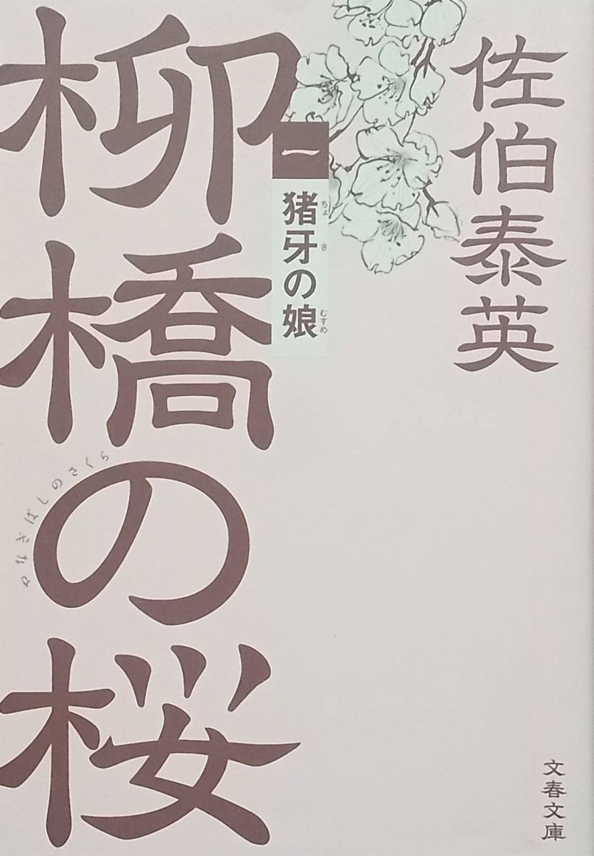 ◇即決・文庫◇柳橋の桜 1 -猪牙の娘-/佐伯泰英◇文春文庫◇※送料込 匿名配送 初版拍卖