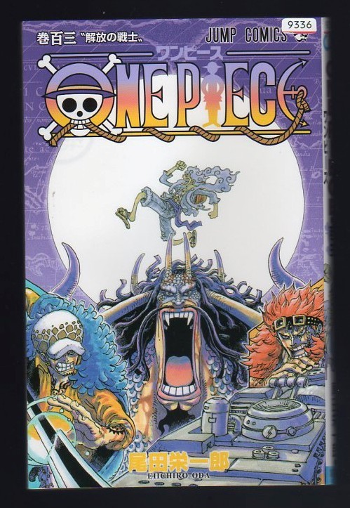 レンタル落ちコミックス★ONE PIECE★103巻拍卖