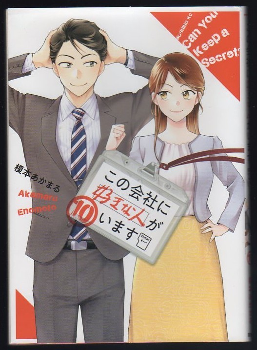 レンタル落ちコミックス★この会社に好きな人がいます★10巻拍卖