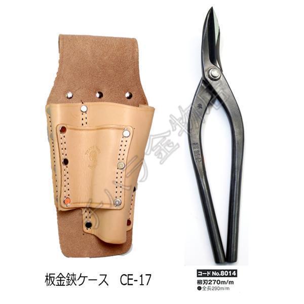 2点セット 種光板金鋏 隼 柳刃(270mm)No.8014+コヅチ 板金鋏ケース(二重縫)CE-17拍卖