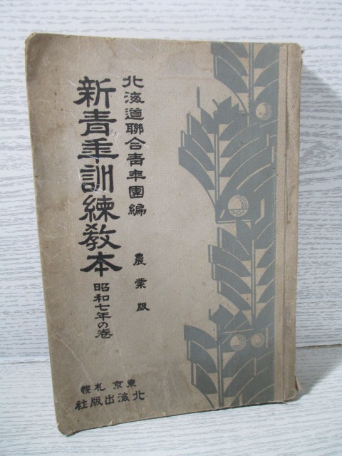 ○新青年訓練教本 昭和7年の巻 農業版拍卖
