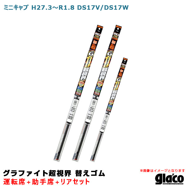 ガラコワイパー グラファイト超視界 替えゴム 車種別セット ミニキャブ H27.3~R1.8 DS17V/DS17W 運転席+助手席+リア ソフト99拍卖