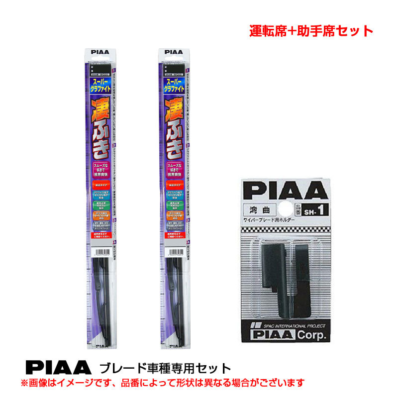 スーパーグラファイト ワイパーブレード 車種別セット ヴェゼル R3.4~ RV3.4.5.6(e:HEV含む) 運転席+助手席 PIAA WG55(+SH-1)+WG48拍卖