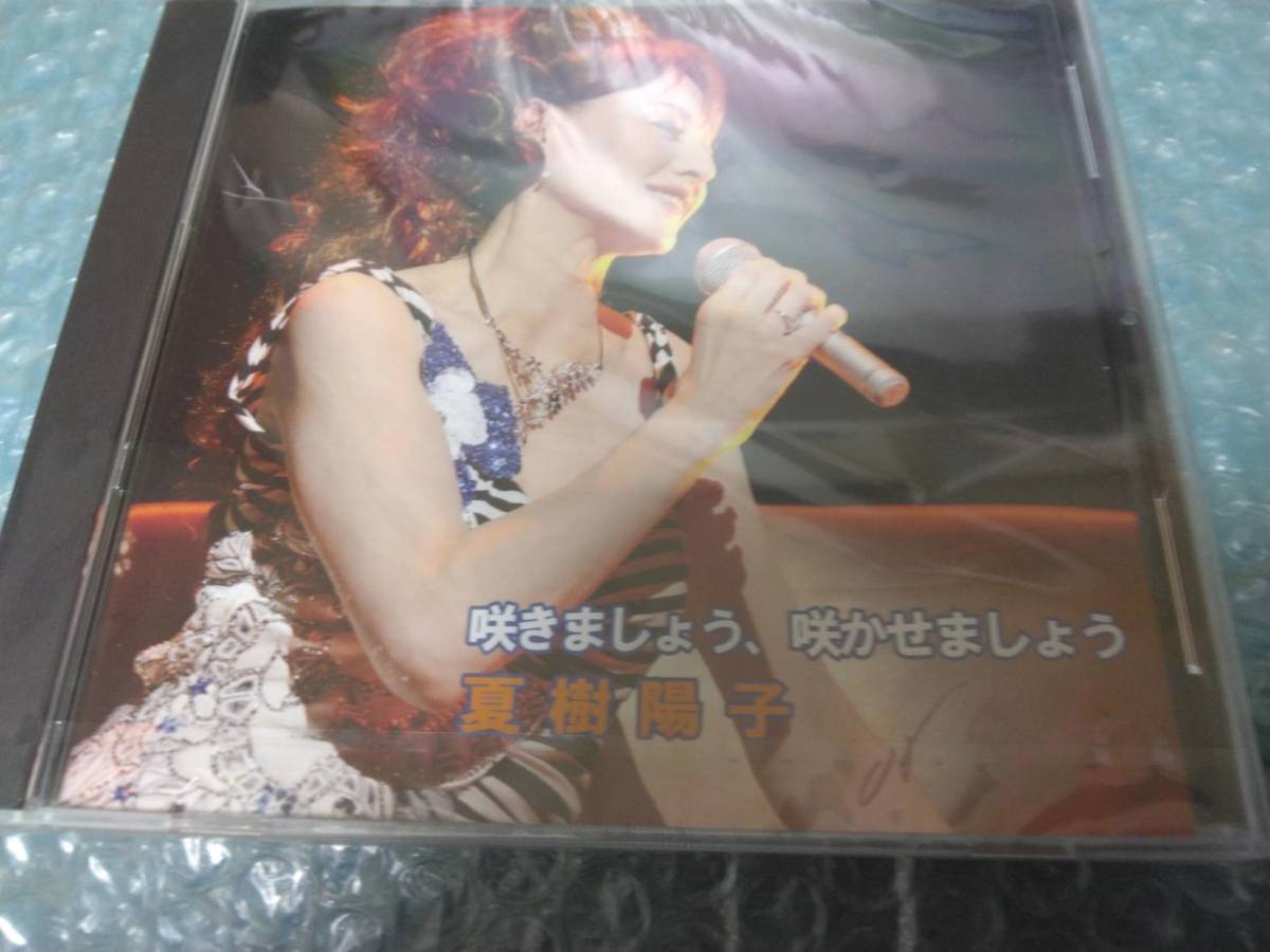 送料込即決 夏樹陽子CD「咲きましょう、咲かせましょう/アメイジング・グレイス」/APTE-5858/新品未開封シールド未使用拍卖