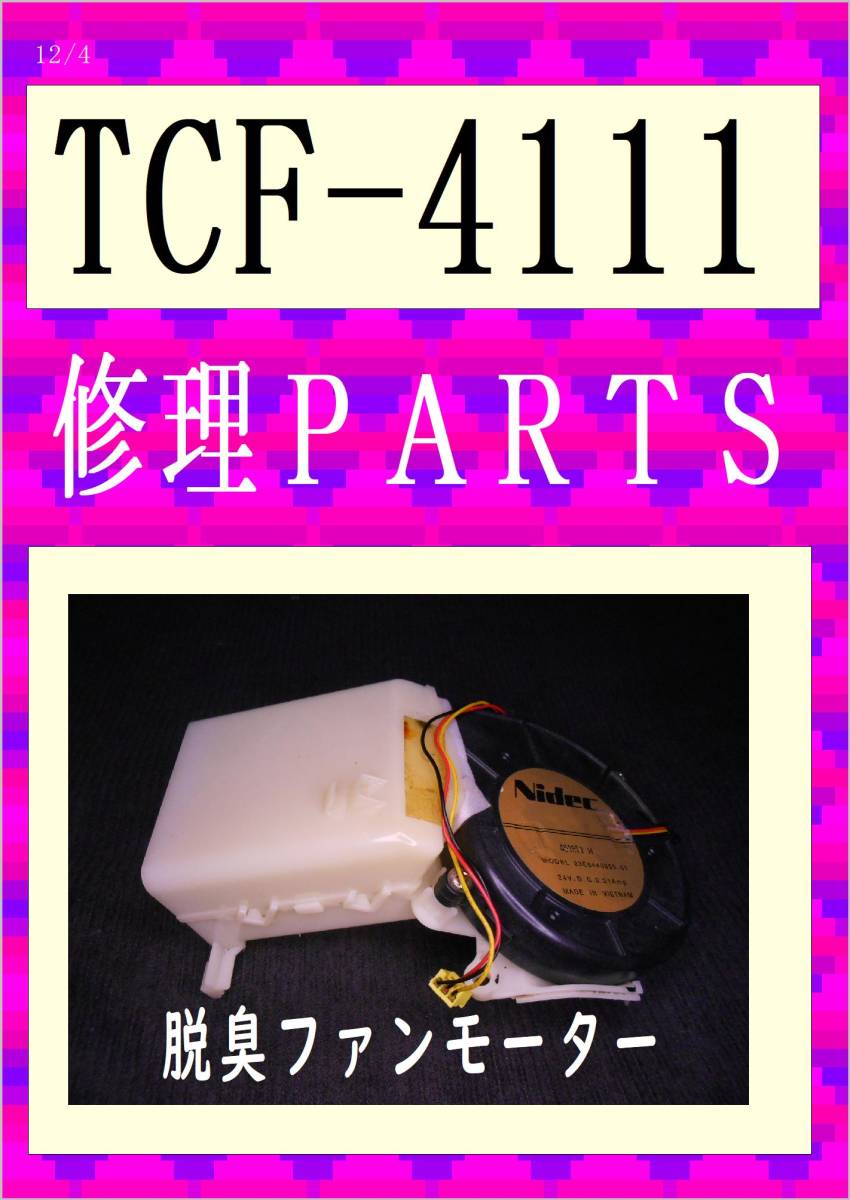 TOTO TCF-4111 脱臭ファンモータ 各パーツ 修理部品 まだ使える拍卖