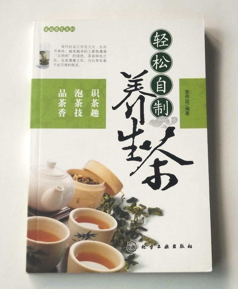 2010年 中文 軽松自制養生茶 家庭茶藝系列 中国語 中国茶 健康茶 自作ブレンド レシピ 緑茶 紅茶 プーアル茶 ハーブティー 薬膳茶 漢方茶拍卖