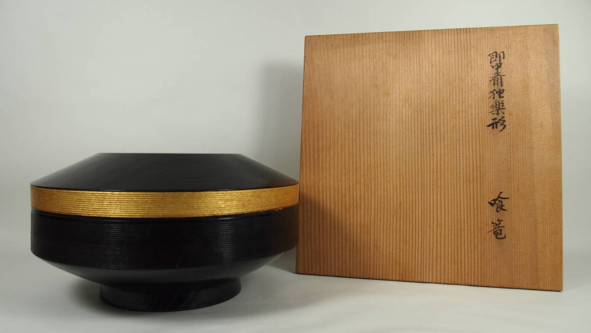 鈴木楽入 即中斎 独楽形 喰篭 縁朱独楽繋ぎ蒔絵 金蒔絵 木製 共箱 茶道具 表千家 茶道具 菓子器 蓋物 食籠拍卖