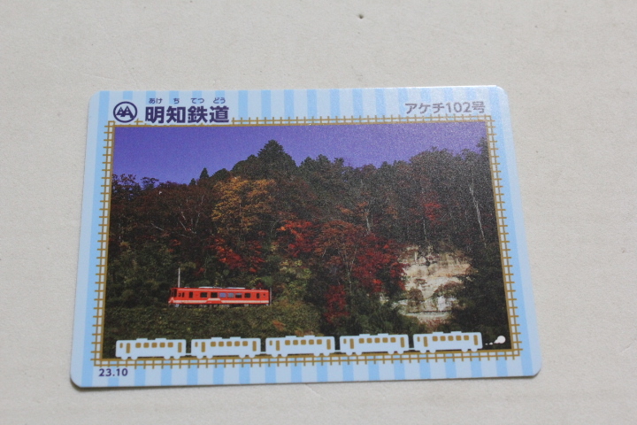 【コレクター放出品 】 明知鉄道 鉄カード21弾 2023年10月発行拍卖