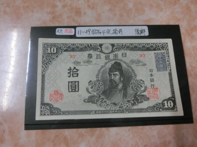 ★ 再改正不換紙幣10円 4次10円 後期 証紙付 極美品 ★ No.482拍卖