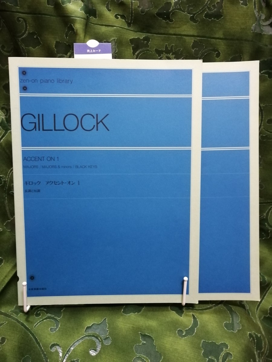 ギロック アクセント・オン 1&2 全音楽譜出版社拍卖