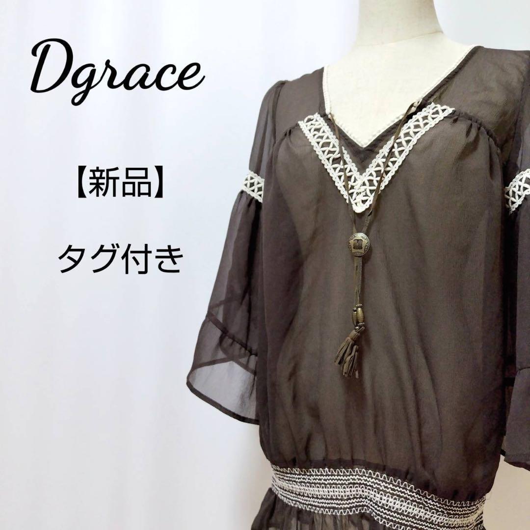 【新品】Dgrace タグ付き ハンキングスリーブ シアーブラウス ディグレース ダークブラウン M拍卖