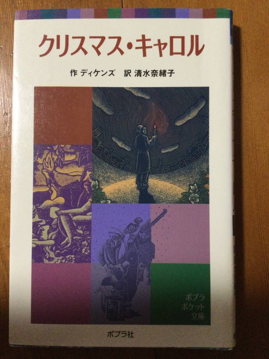 クリスマス・キャロル ポプラポケット文庫 チャールズ・ディケンズ拍卖