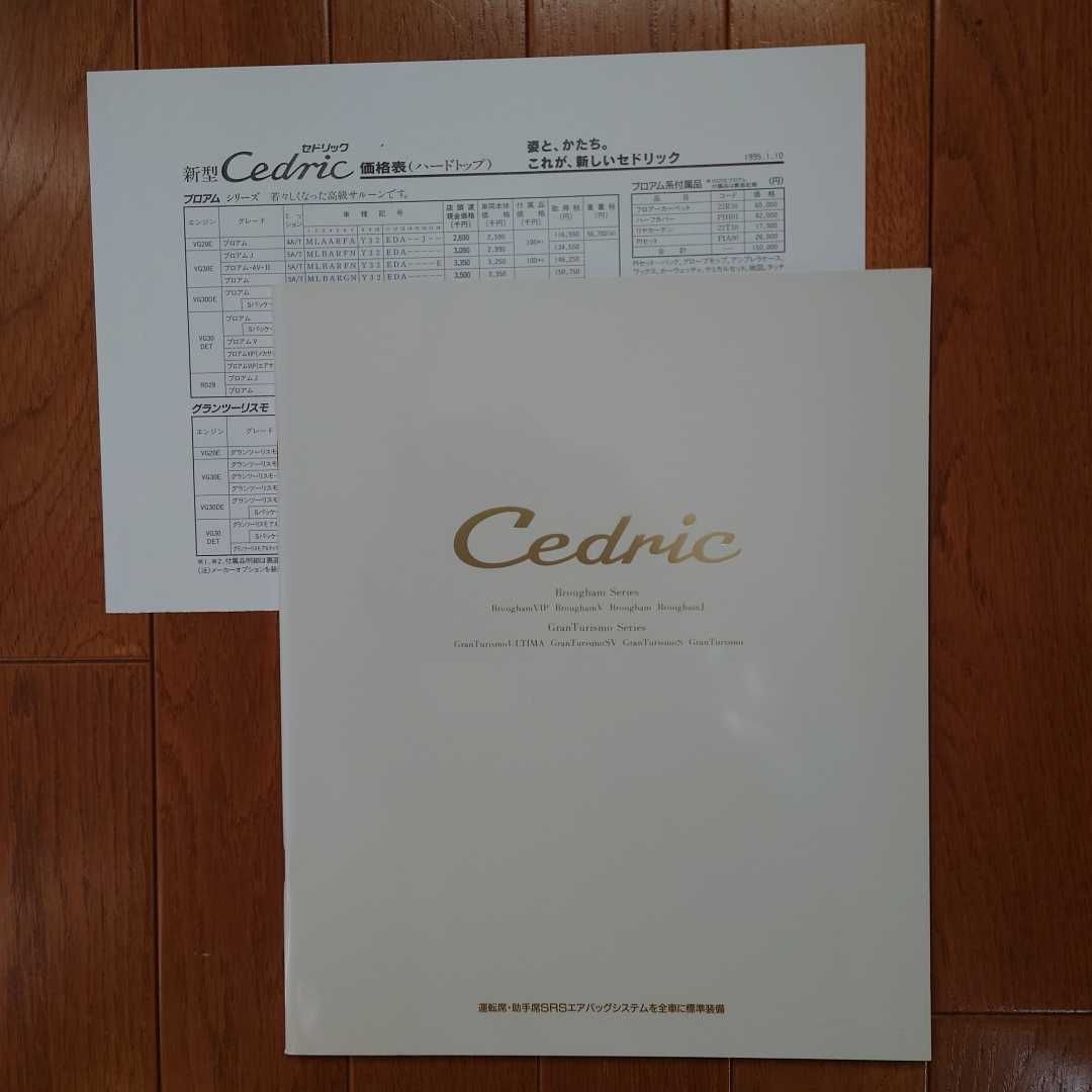 ②1995年7月・印無・Y33・セドリック・47頁・カタログ&車両価格表 CEDRIC拍卖