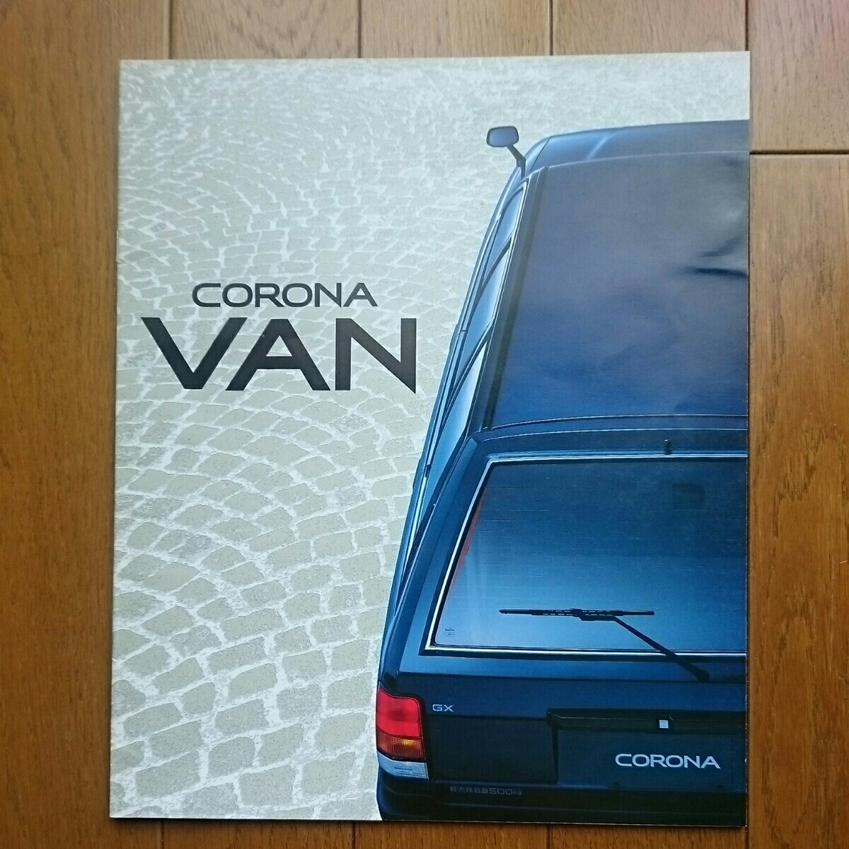 昭和63年8月シール有・176V・コロナ・VAN・15頁・カタログ拍卖