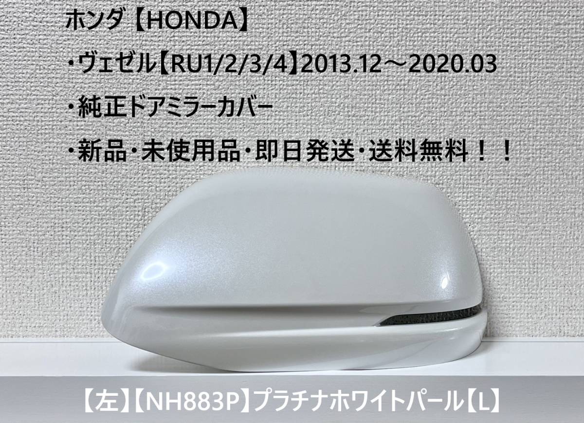 ★ホンダ ・ ヴェゼル【RU1/2/3/4】 純正ドアミラーカバー【左】プラチナホワイトパール【L】 ☆・新品・未使用品・即日発送!拍卖