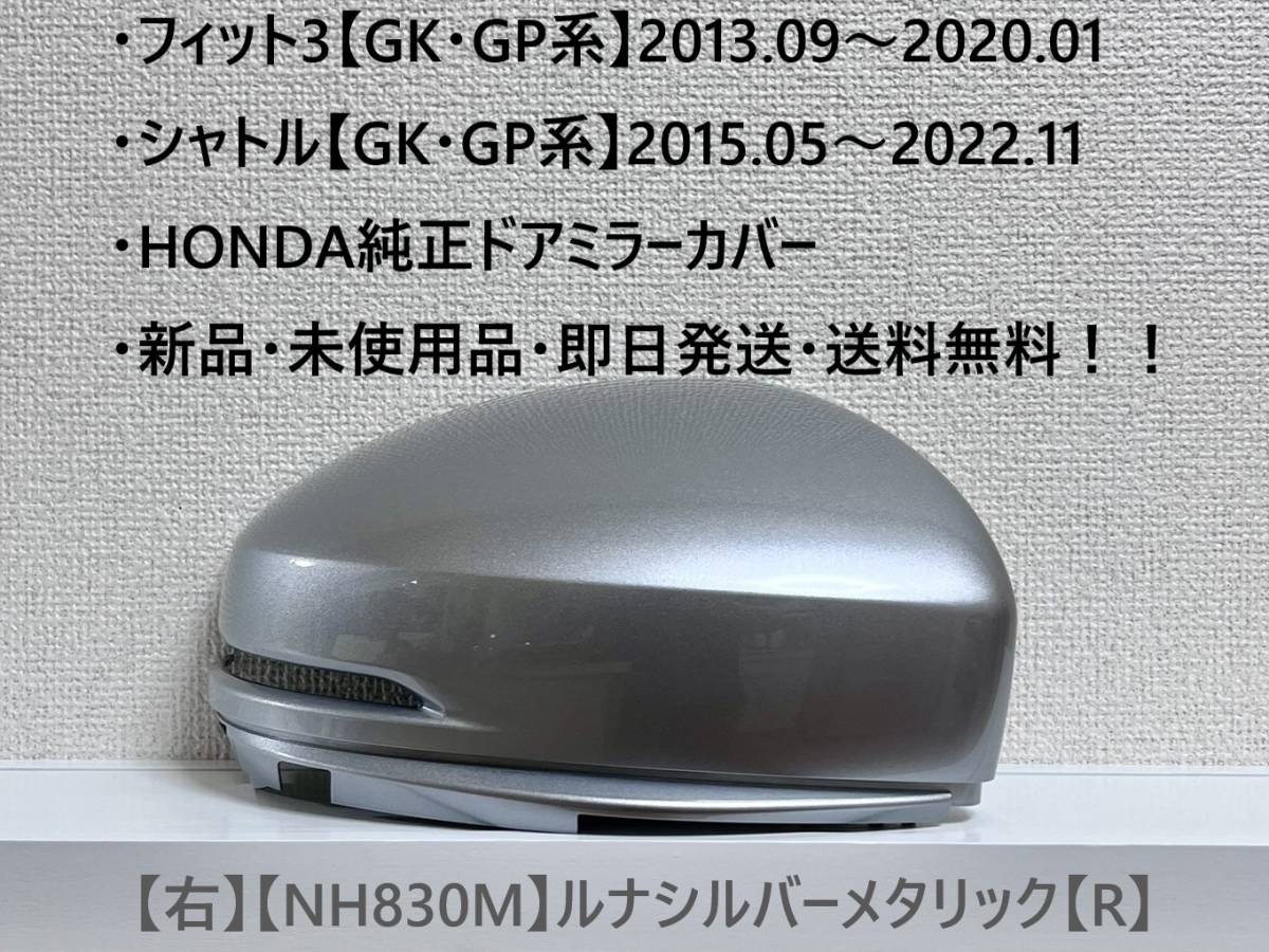 ★ホンダ ・フィット3・シャトル 【GK・GP系】・グレイス 純正ドアミラーカバー【右】ルナシルバーメタリック【R】 ☆・新品・即日発送!拍卖