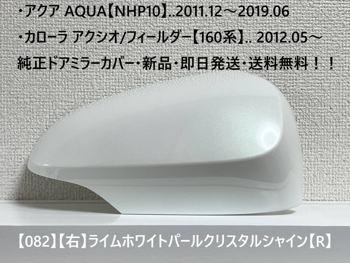 ☆アクア【NHP10】トヨタ純正ドアミラーカバー【右】ライムホワイトパール【R】160系 カローラ アクシオ/フィールダー ・新品・即日発送!拍卖