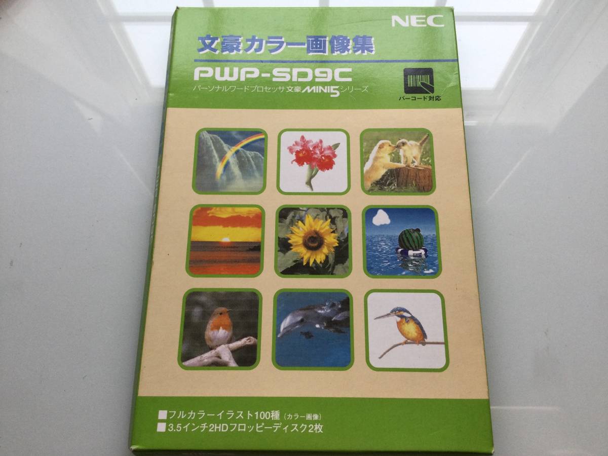NEC 文豪カラー画像集 @開封済み・パッケージ一式@拍卖