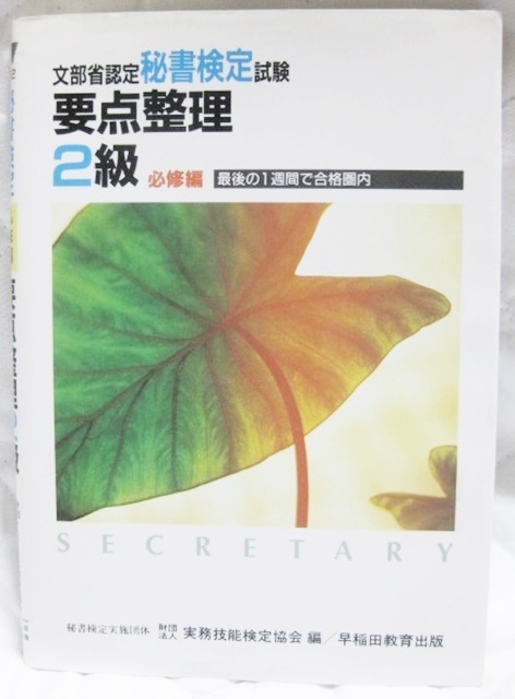 『文部省認定 秘書検定試験 要点整理2級 必修編』 早稲田教育出版 拍卖