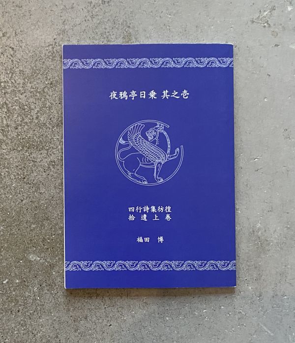 夜鴉亭日乗 其之壱 福田博 四行詩集彷徨 捨遺上巻 築嶌倶楽部発行 2009 限定80部 著者サイン 版画入拍卖